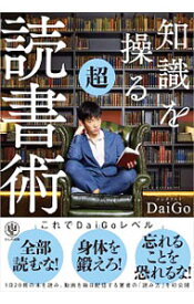 【中古】知識を操る超読書術 / DaiGo