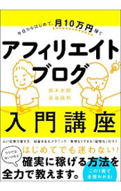 【中古】【全品10倍！4/25限定】今日からはじめて、月10万円稼ぐアフィリエイトブログ入門講座 / 鈴木太郎