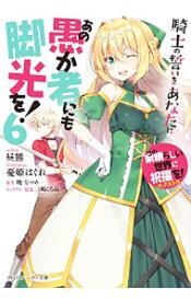 【中古】あの愚か者にも脚光を！　−騎士の誓いをあなたに−　（この素晴らしい世界に祝福を！エクストラ） 6/ 昼熊