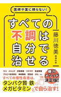 【中古】すべての不調は自分で治せる / 藤川徳美 (単行本)