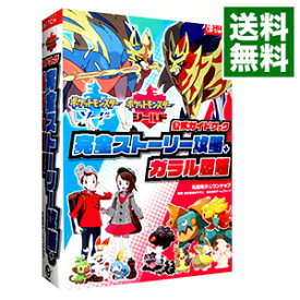 【中古】ポケットモンスターソード　ポケットモンスターシールド公式ガイドブック完全ストーリー攻略＋ガラル図鑑 / 元宮秀介