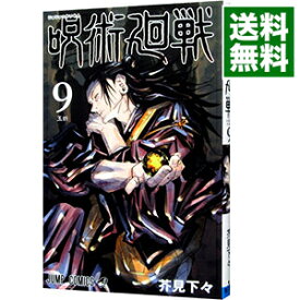 【中古】【全品10倍！4/25限定】呪術廻戦 9/ 芥見下々