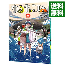 【中古】ゆるキャン△ 9/ あfろ