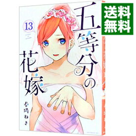 【中古】五等分の花嫁 13/ 春場ねぎ