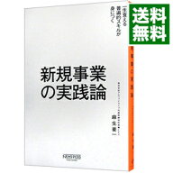 【中古】新規事業の実践論 / 麻生要一 (単行本)