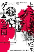【中古】ゲームの王国 上/ 小川哲