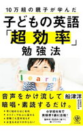 【中古】10万組の親子が学んだ子どもの英語「超効率」勉強法 / 船津洋 (単行本)