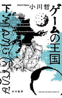 【中古】ゲームの王国 下/ 小川哲