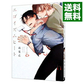 【中古】エゴイズムヒート / 高見乙 ボーイズラブコミック