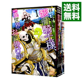 【中古】骸骨騎士様、只今異世界へお出掛け中　＜1－12巻セット＞ / サワノアキラ（コミックセット）