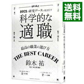 【中古】【全品10倍！4/25限定】科学的な適職 / 鈴木祐