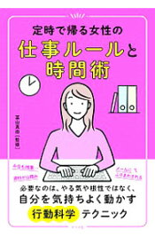 【中古】定時で帰る女性の仕事ルールと時間術 / 冨山真由