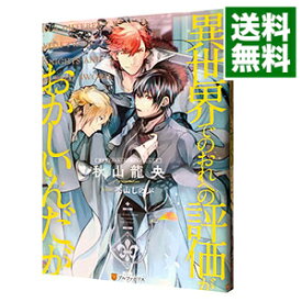 【中古】【全品10倍！4/25限定】異世界でのおれへの評価がおかしいんだが / 秋山龍央 ボーイズラブ小説