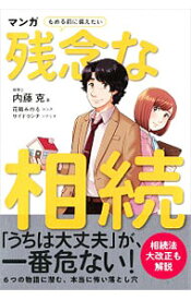 【中古】マンガもめる前に備えたい残念な相続 / 内藤克