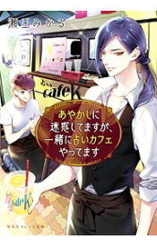 【中古】あやかしに迷惑してますが、一緒に占いカフェやってます / 瀬王みかる