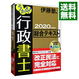 【中古】うかる！行政書士総合テキスト 2020年度版/ 伊藤塾