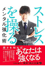 【中古】ストレスを操るメンタル強化術 / DaiGo