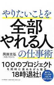 【中古】やりたいことを全部やれる人の仕事術 / 岡田充弘