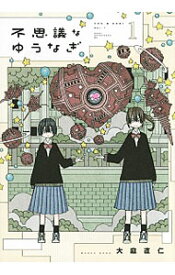 【中古】不思議なゆうなぎ 1/ 大庭直仁