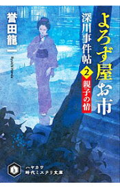 【中古】よろず屋お市 2/ 誉田龍一