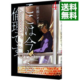 【中古】ここは今から倫理です。 4/ 雨瀬シオリ