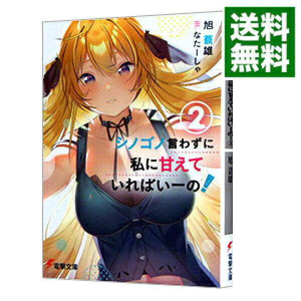 【中古】シノゴノ言わずに私に甘えていればいーの！ ２/ 旭蓑雄 (文庫)