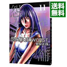 【中古】【全品10倍！6/5限定】怨み屋本舗　WORST 11/ 栗原正尚