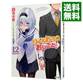 【中古】りゅうおうのおしごと！ 12/ 白鳥士郎