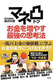 【中古】マネ凸お金を増やす最強の思考法 / 渡辺将基