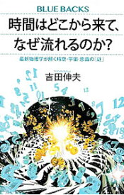 【中古】時間はどこから来て、なぜ流れるのか？ / 吉田伸夫