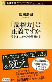 【中古】「反権力」は正義ですか / 飯田浩司