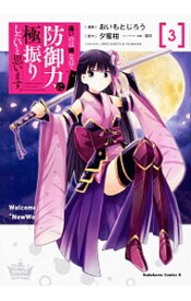 【中古】【全品10倍！6/10限定】痛いのは嫌なので防御力に極振りしたいと思います。 3/ おいもとじろう