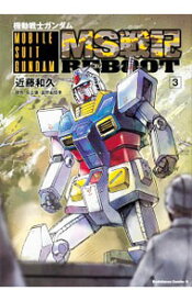 【中古】機動戦士ガンダム　MS戦記REBOOT 3/ 近藤和久