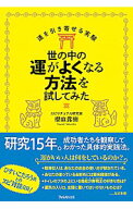 【中古】【全品10倍！5/15限定】世の中の運がよくなる方法を試してみた / 櫻庭露樹 (単行本)