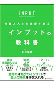 【中古】仕事と人生を激変させるインプットの教科書 / 金川顕教