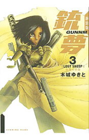 【中古】銃夢(3)−復讐の季節−　【新装版】 / 木城ゆきと