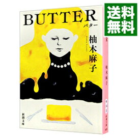 【中古】【全品10倍！6/10限定】BUTTER / 柚木麻子 (文庫)