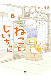 【中古】ねことじいちゃん 6/ ねこまき