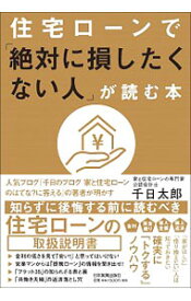 【中古】住宅ローンで「絶対に損したくない人」が読む本 / 千日太郎