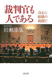 【中古】裁判官も人である / 岩瀬達哉