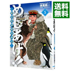 【中古】めしあげ！！−明治陸軍糧食物語− 5/ 清澄炯一