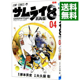 【中古】サムライ8　八丸伝 4/ 大久保彰