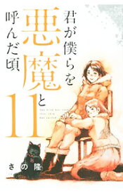 【中古】君が僕らを悪魔と呼んだ頃 11/ さの隆