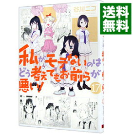 【中古】私がモテないのはどう考えてもお前らが悪い！ 17/ 谷川ニコ