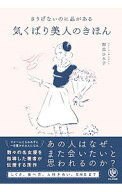 【中古】さりげないのに品がある気くばり美人のきほん / 西出博子