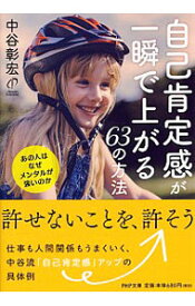 【中古】自己肯定感が一瞬で上がる63の方法 / 中谷彰宏