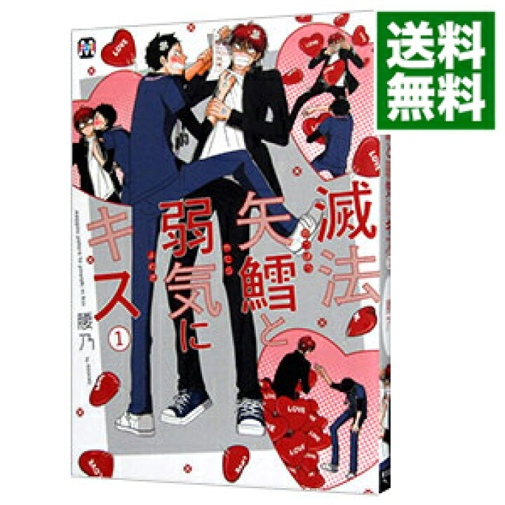 楽天市場 中古 滅法矢鱈と弱気にキス 1 腰乃 ボーイズラブコミック ネットオフ 送料がお得店 楽天市場 中古 滅法矢鱈と弱気にキス 1 腰乃 ボーイズラブコミック ネットオフ 送料がお得店