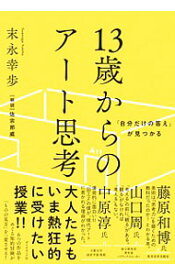 【中古】13歳からのアート思考 / 末永幸歩