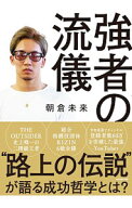 【中古】【全品10倍！9/15限定】強者の流儀 / 朝倉未来 (単行本)
