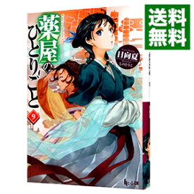 【中古】【全品10倍！6/10限定】薬屋のひとりごと 9/ 日向夏 (文庫)